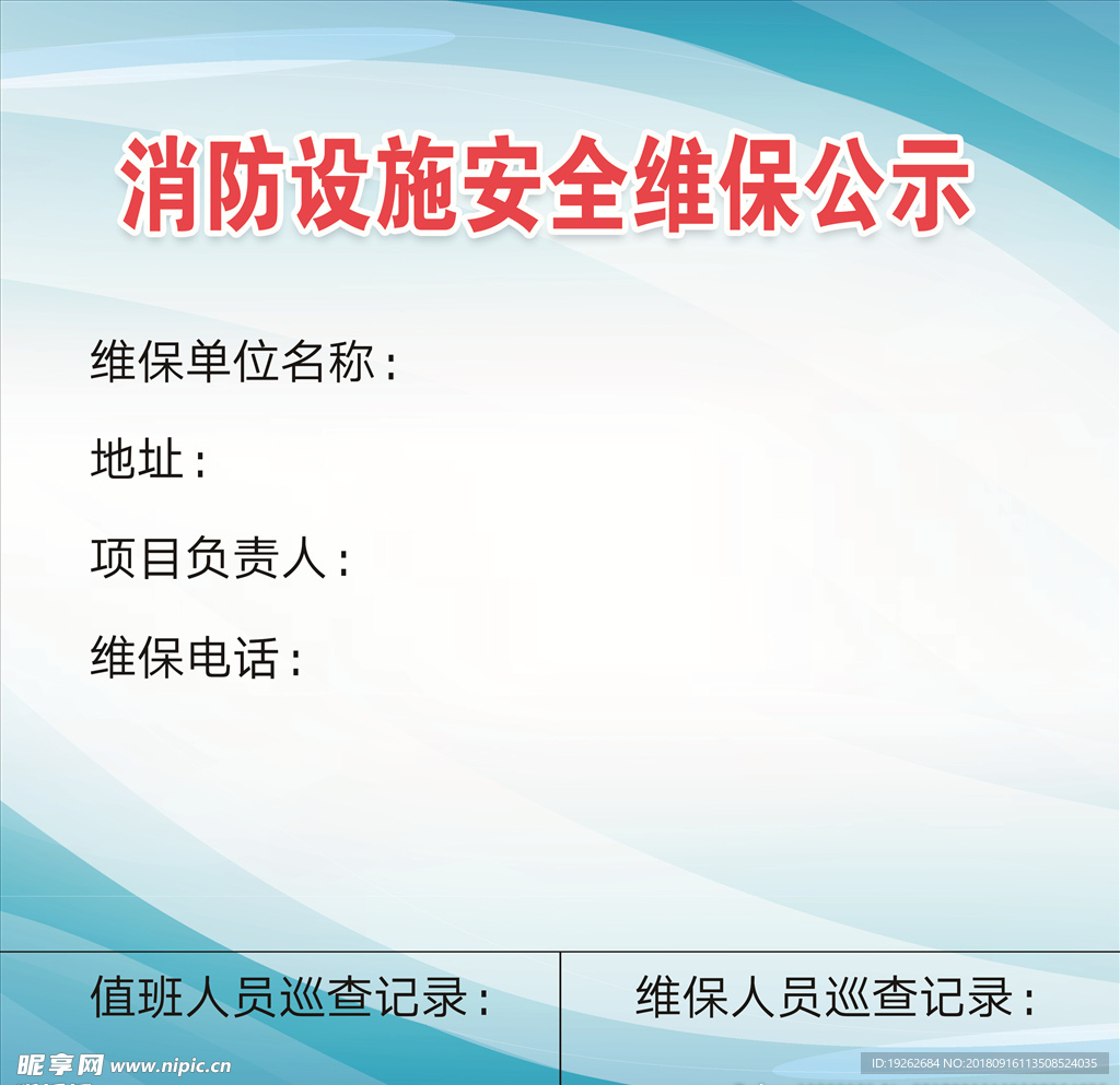 消防设施安全维保公示