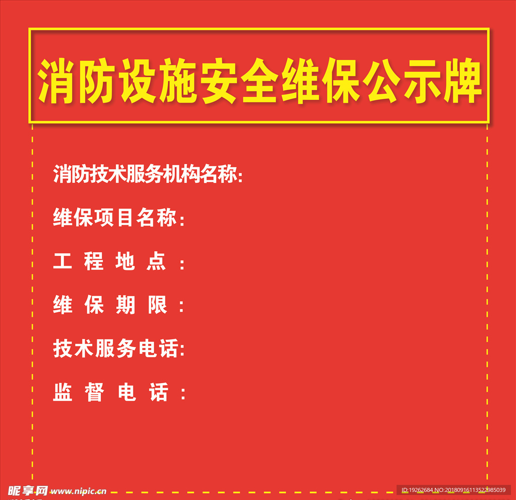 消防设施安全维保公示牌