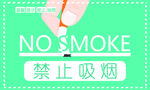禁止吸烟