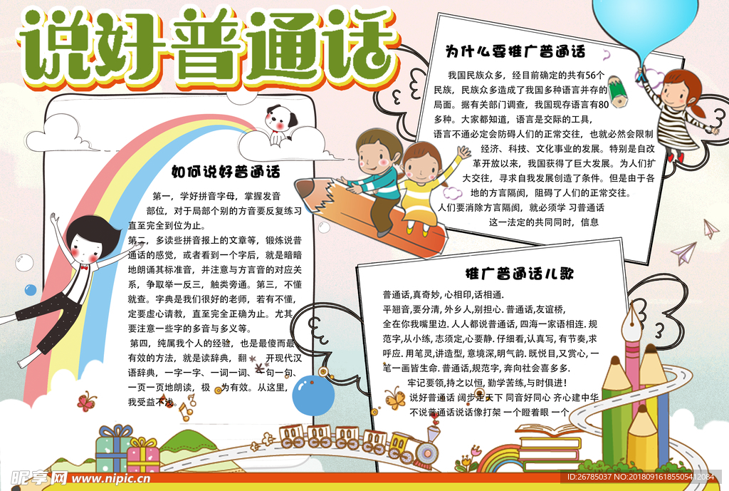 学校普通话宣传板