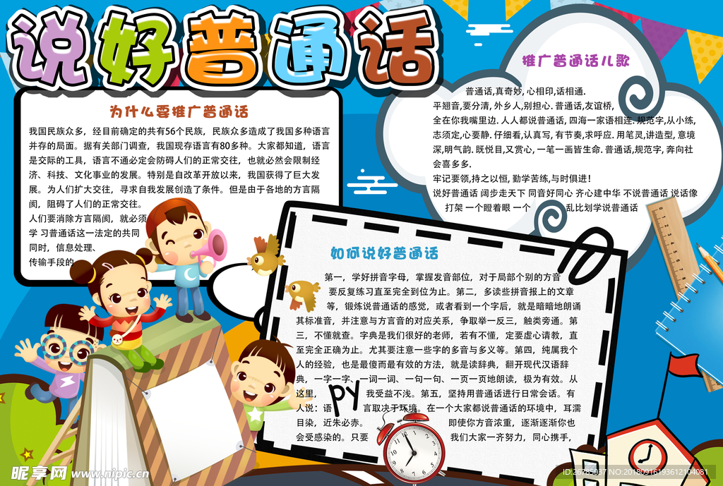 说好普通话学校展板