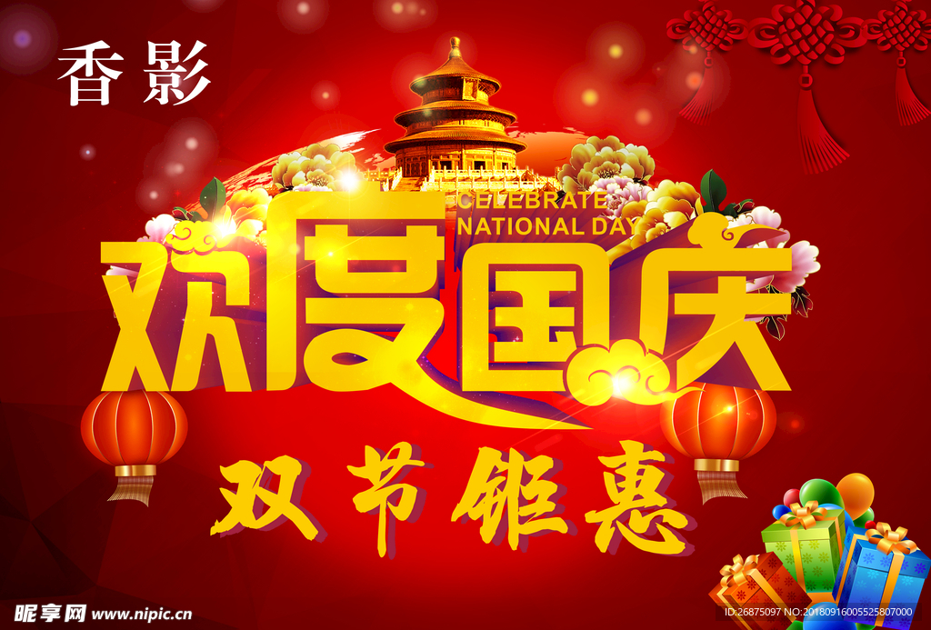 国庆