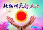 托起明天的太阳
