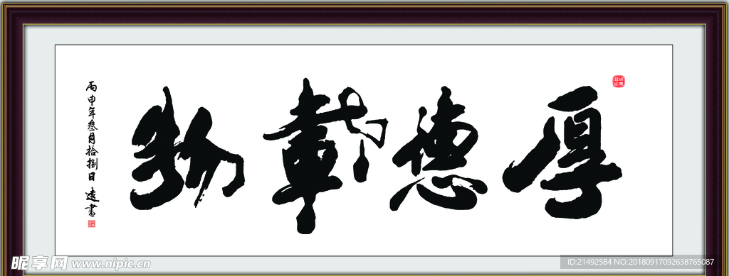 厚德载物 竖版字画 客厅挂画