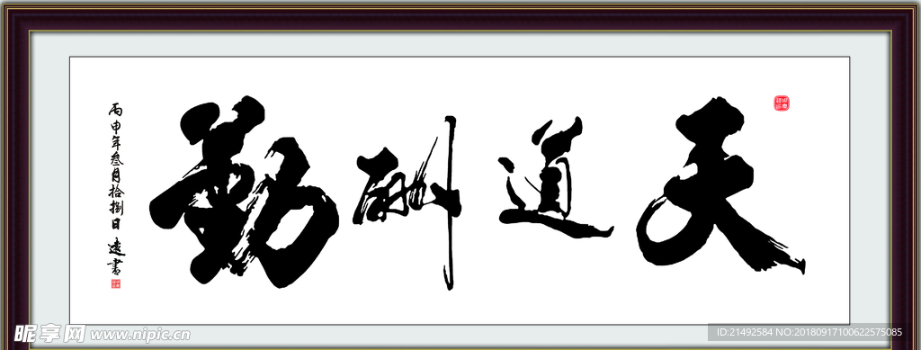 天道酬勤 客厅挂画 公司字画