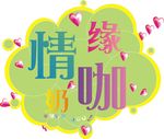 情缘奶咖 LOGO