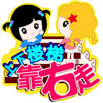 上下楼梯靠右行