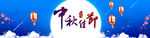 中秋背景