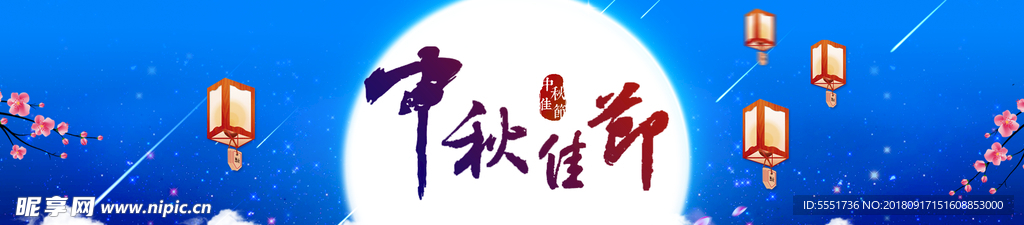 中秋背景