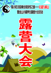 露营大会
