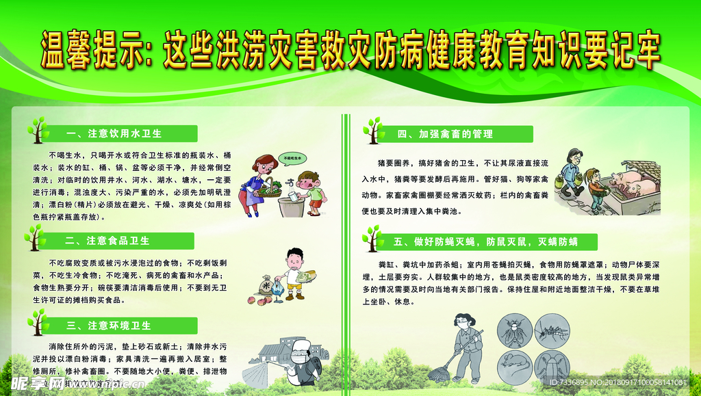 洪涝灾害救灾防病健康知识