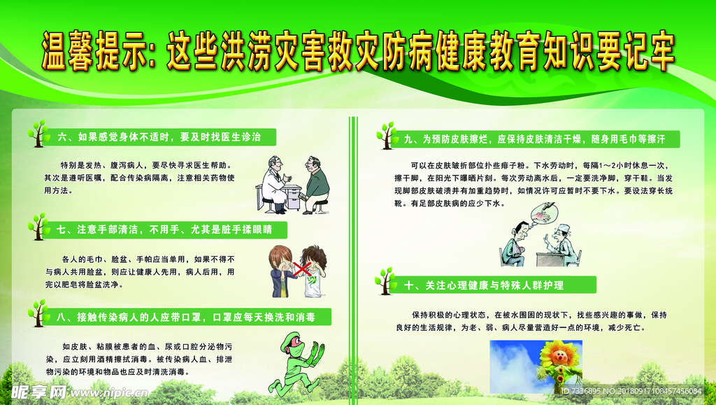 洪涝灾害救灾防病健康知识