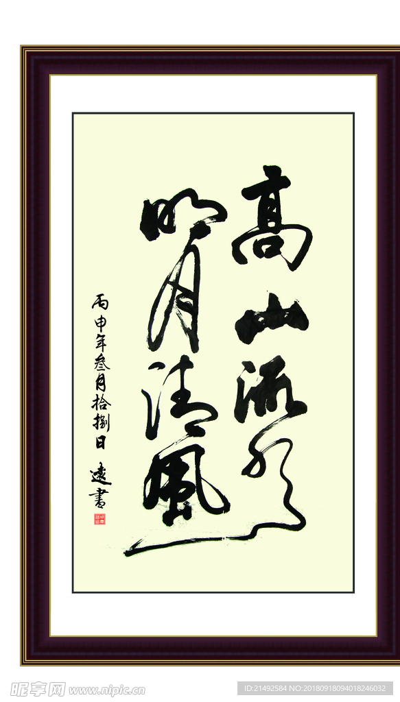 草书 高山流水 清廉 反腐 竖