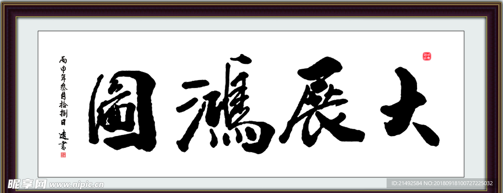 大展宏图 客厅挂画 公司字画
