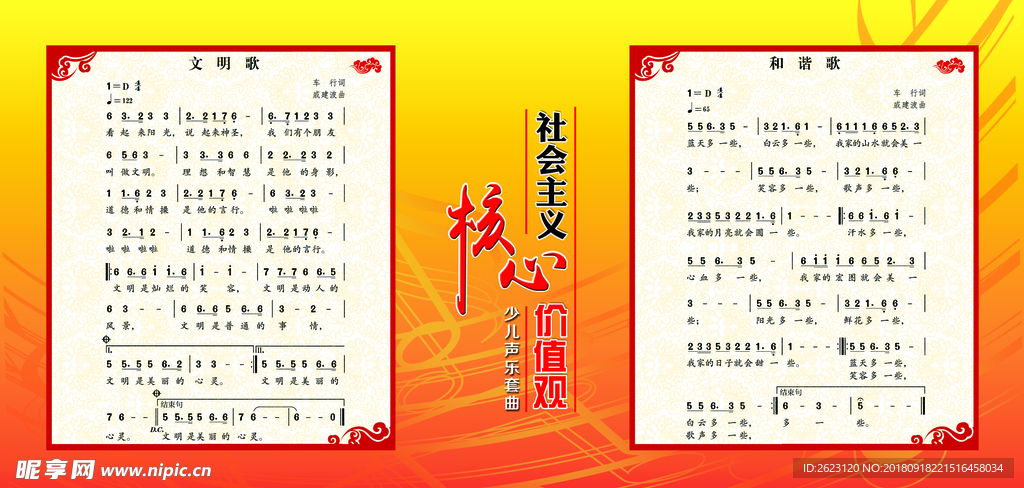 核心价值观套曲-文明和谐歌