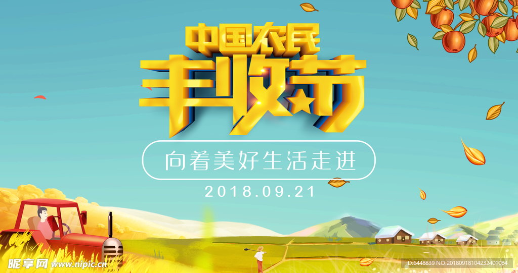 中国首届农民丰收节向着美好生活