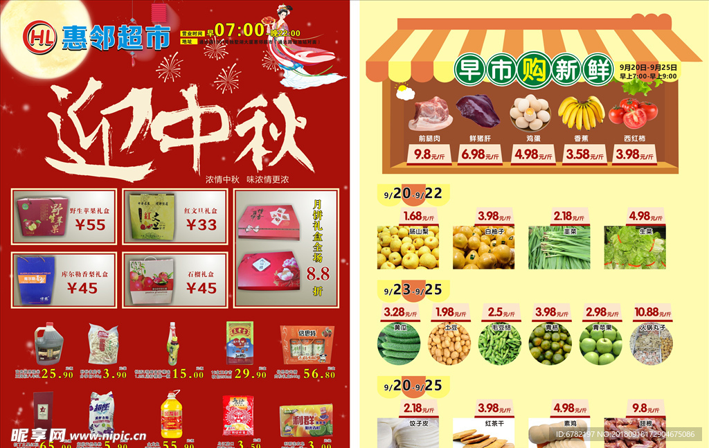 超市迎中秋单页