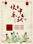 中秋快乐  海报 宣传单