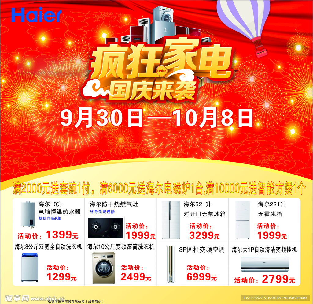 海尔电器国庆海报