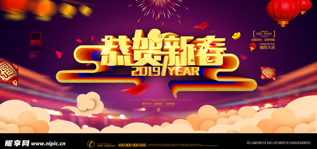 恭贺新春2019年猪年