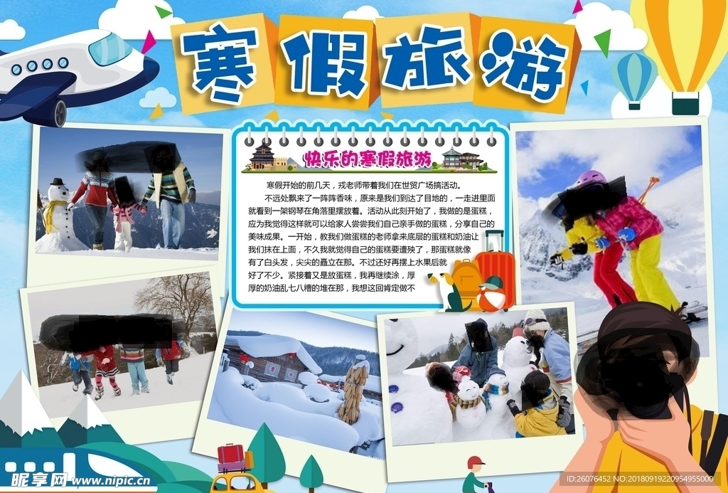 寒假旅游小报