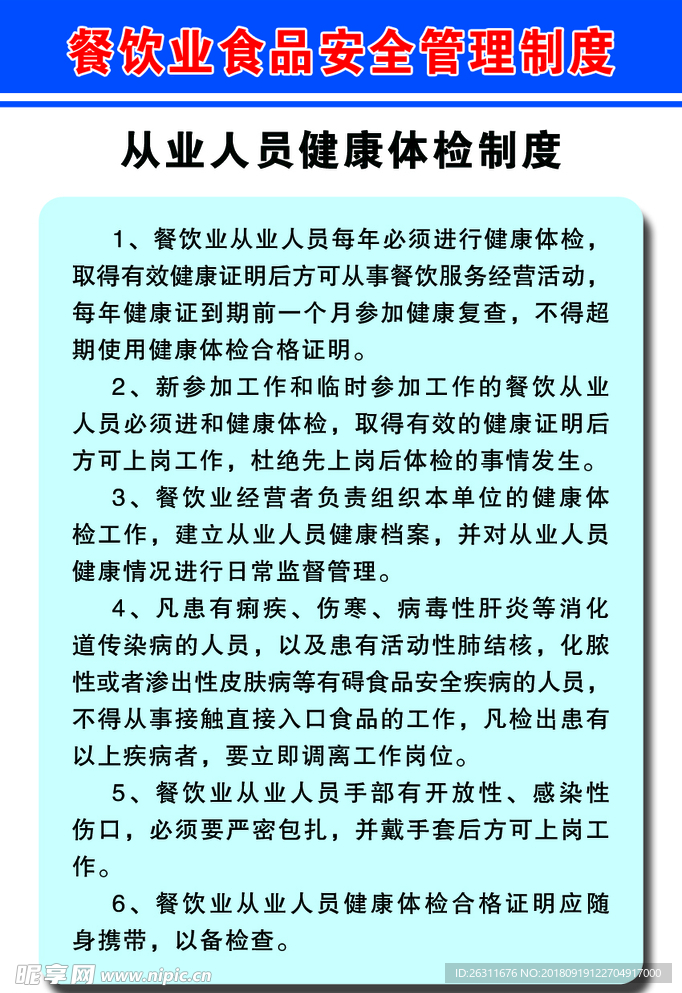 制度 餐饮 从业人员健康体检制