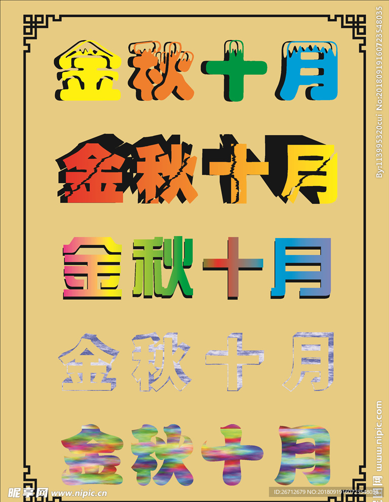 金秋十月艺术字