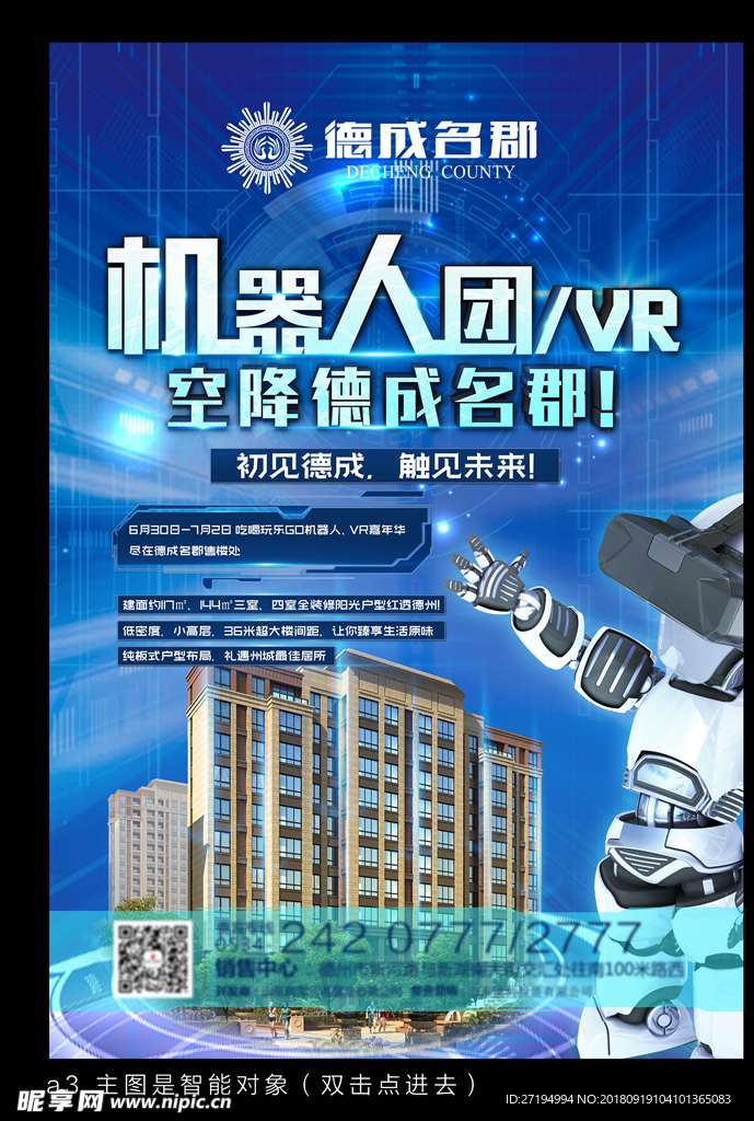 地产活动机器人展海报