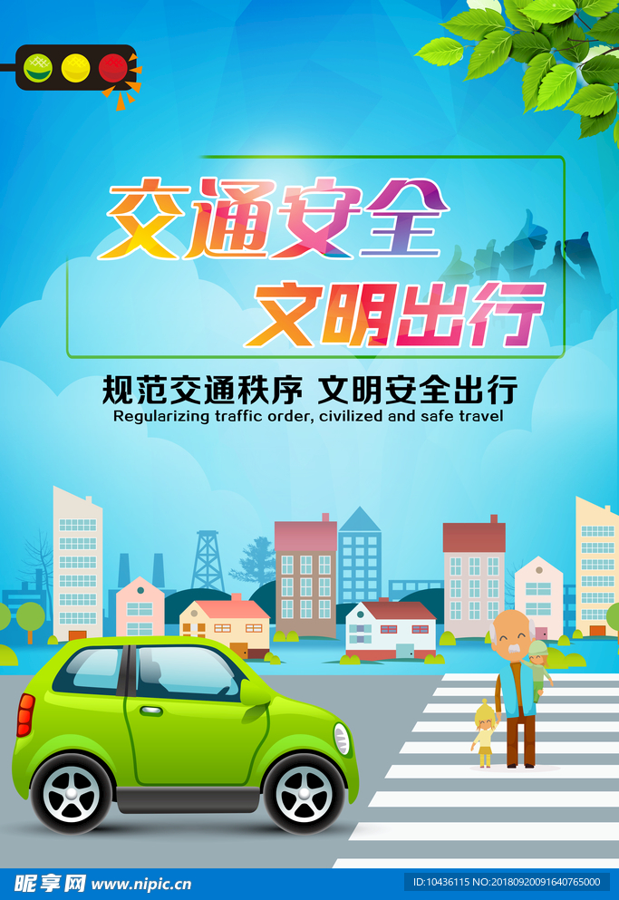 交通安全