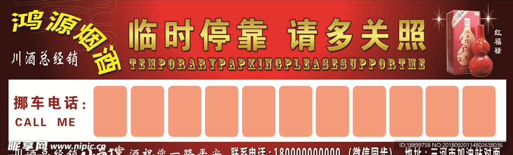 小角楼酒停车牌