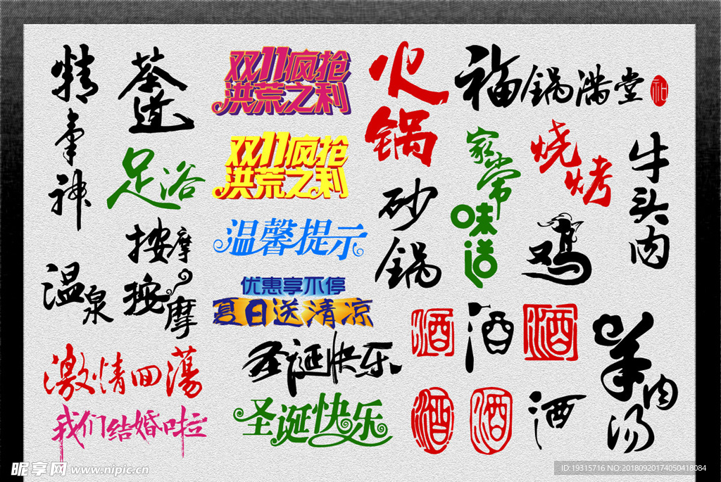 大气各种艺术字毛笔字