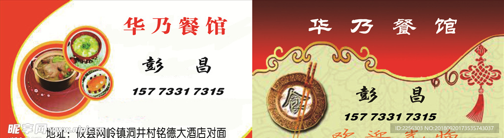 华乃餐馆名片