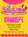 中秋国庆