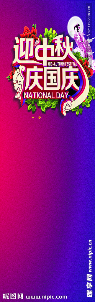 迎中秋 庆国庆