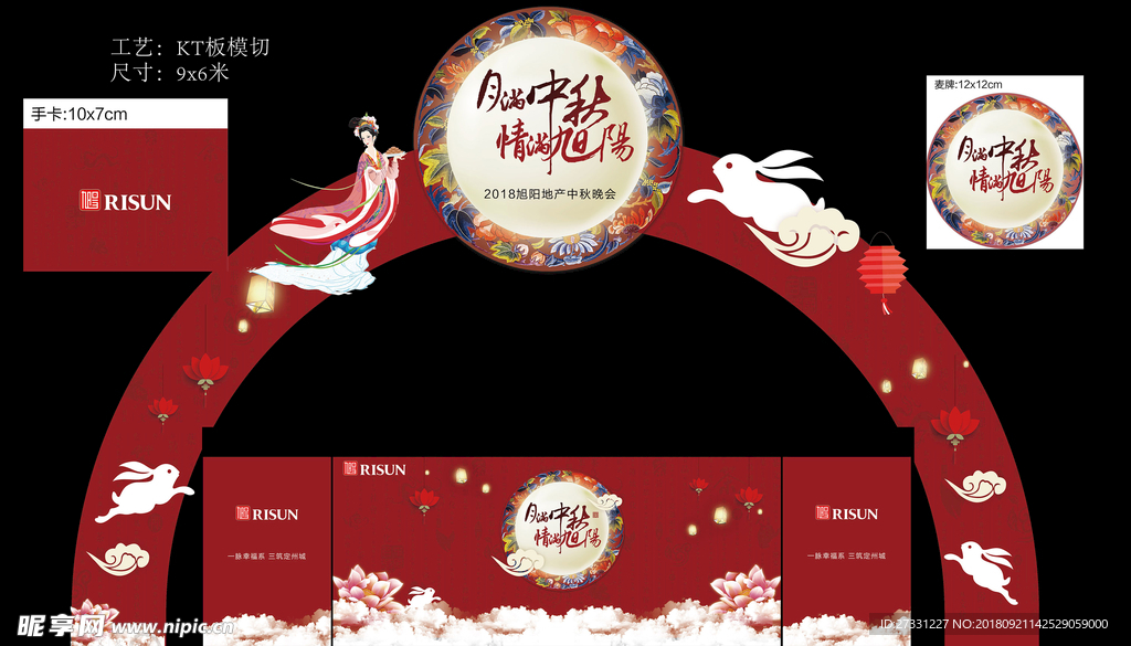 中秋活动背景板 拱门 手牌麦卡