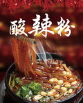 酸辣粉