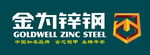 金为锌钢