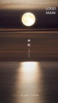 中秋海报 月亮