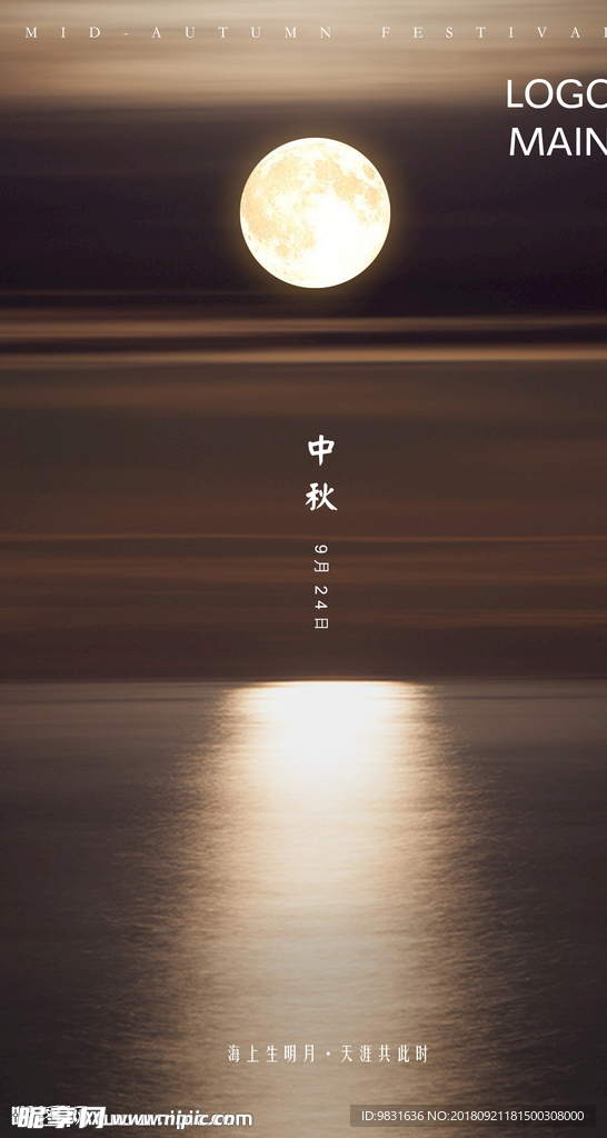 中秋海报 月亮