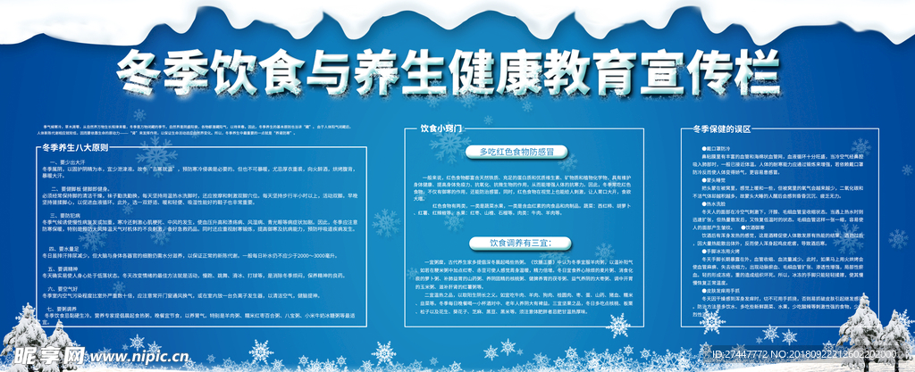 冬季健康展板