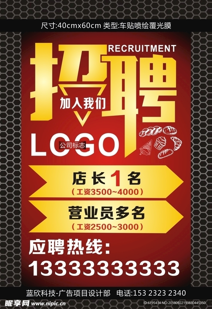 蓝欣科技 招聘海报 招聘X展架