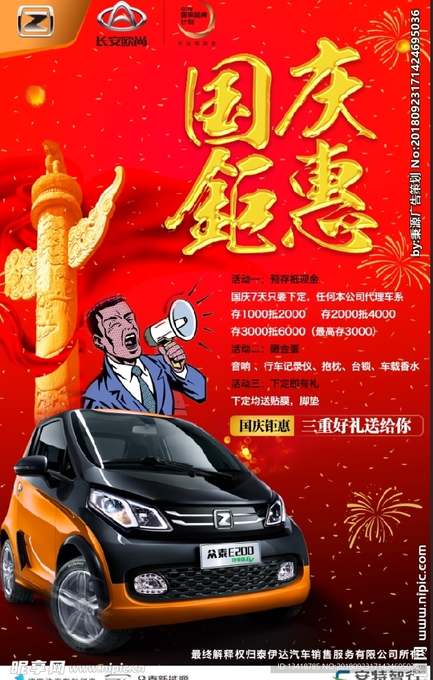 众泰汽车国庆活动海报