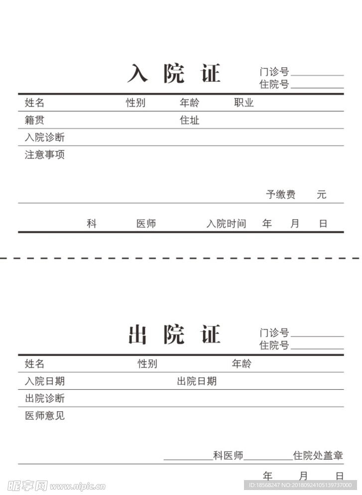 医疗文书 入院证