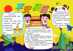 平安校园小报