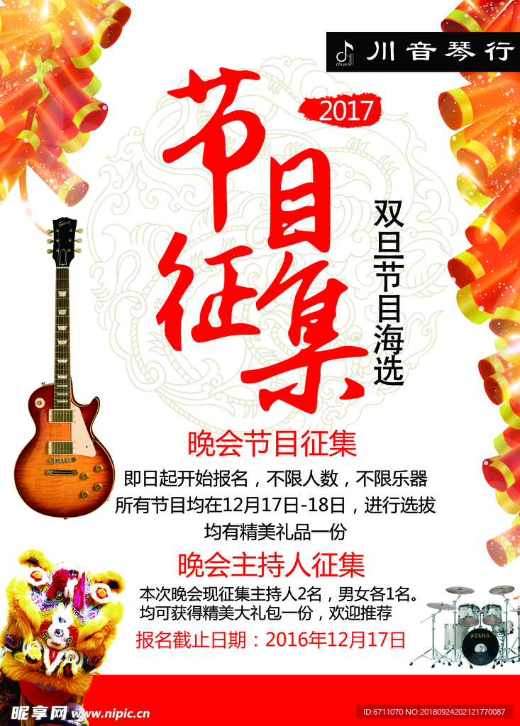 琴行节目征集令