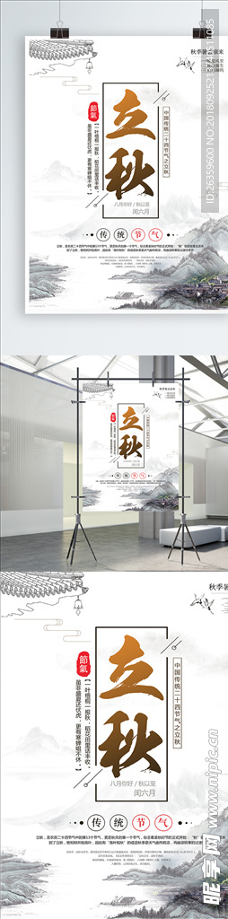 立秋海报