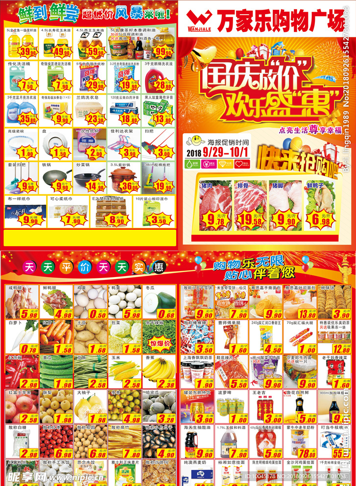 国庆节超市促销海报