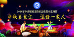中秋美食汇  温情一家人