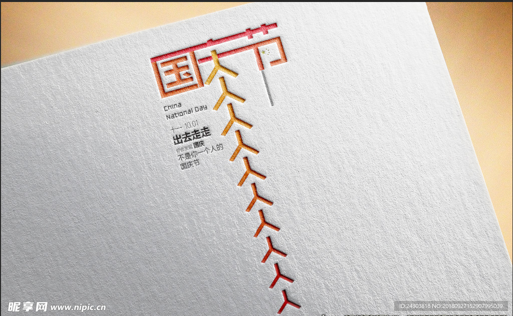 一个人的国庆节