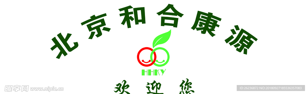 北京和合康源 养生馆